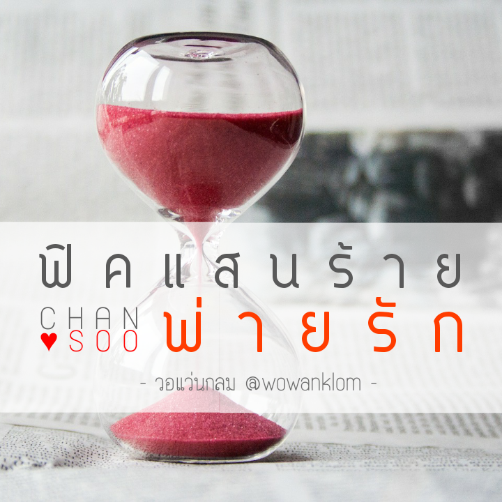 สนใจจะซื้อเล่มแสนร้ายพ่ายรักไหมคะ?