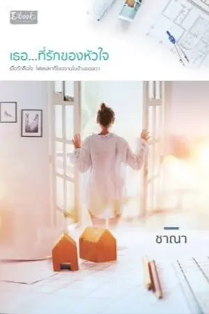 ปกนิยาย เธอ...ที่รักของหัวใจ