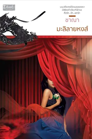 ปกนิยาย มะลิลายหงส์