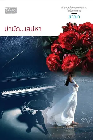 ปกนิยาย บำบัด...เสน่หา