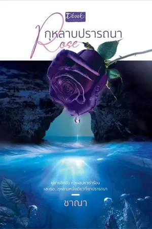 ปกนิยาย โรส...กุหลาบปรารถนา