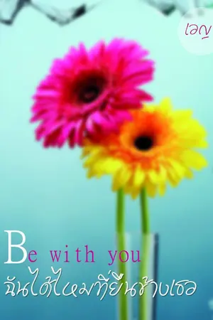 ปกนิยาย ฉันได้ไหมที่ยืนข้างเธอ Be with You