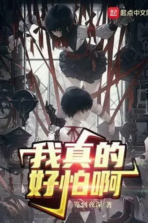 ปกนิยาย [นิยายแปล] I'm Really Scared ชั้นกลัวแล้วจ้าคุณระบบจ๋า!