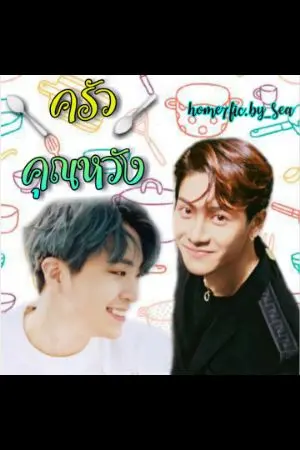 ปกนิยาย 🥄ครัวคุณหวัง🥄