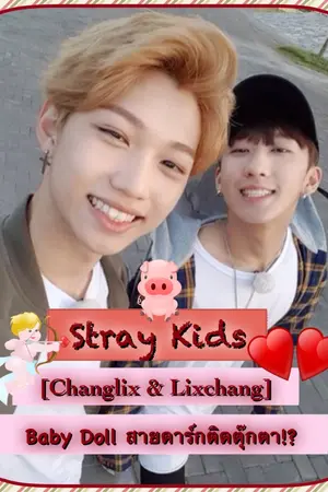 ปกนิยาย Stray Kids [Changlix & Lixchang] Baby Doll สายดาร์กติดตุ๊กตา!?