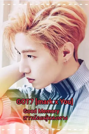 ปกนิยาย GOT7 [Mark x You] Good Memory สาวน้อยผู้หลงทาง TT