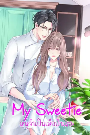 ปกนิยาย My Sweetie หนูจ๋าเป็นเมียป๋าเหอะ
