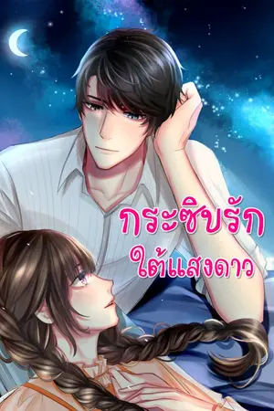 ปกนิยาย กระซิบรักใต้แสงดาว