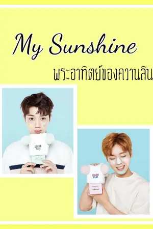 ปกนิยาย (PD101)(หลินฮุน)My Sunshine  พระอาทิตย์ของควานลิน
