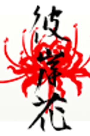 ปกนิยาย ❀ 彼岸花 ❝ higanbana ❞ ❀ 『 linhoon #ฮกบน 』