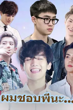 ปกนิยาย ผมชอบพี่นะ.... #EXO