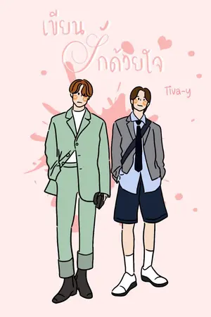 ปกนิยาย (จบแล้ว) เขียนรักด้วยใจ