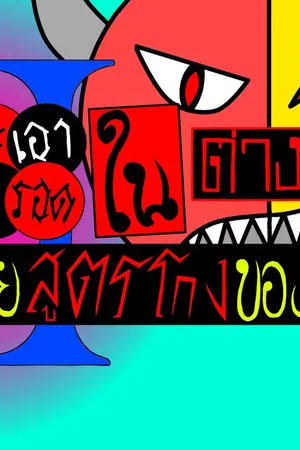 ปกนิยาย ผมจะเอาชีวิตรอดในต่างโลกด้วยสูตรโกงของผมนี่แหละ!!! 2