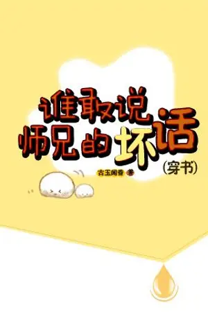 ปกนิยาย พวกท่านอย่ารังแกศิษย์พี่ของข้านะ 1 [นิยายแปล - ทดลองอ่าน]