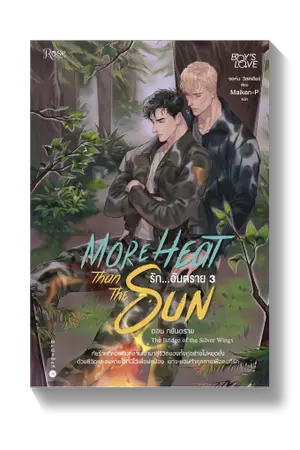 ปกนิยาย More Heat Than the Sun รัก...อันตราย 3 [นิยายแปล - ทดลองอ่าน]