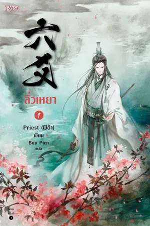 ปกนิยาย ลิ่วเหยา เล่ม 1 [นิยายแปล - ทดลองอ่าน]