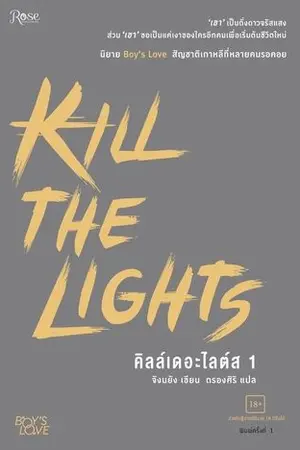 ปกนิยาย Kill The Lights คิลล์เดอะไลต์ส [นิยายแปล - ทดลองอ่าน]