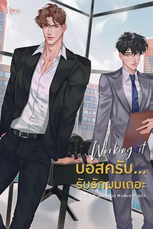 ปกนิยาย Working It  บอสครับ...รับรักผมเถอะ [นิยายแปล - ทดลองอ่าน]