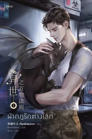 ปกนิยาย ฝ่ากฎรักต่างโลก : Law of a Different World