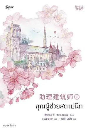 ปกนิยาย คุณผู้ช่วยสถาปนิก [นิยายแปล - ทดลองอ่าน]