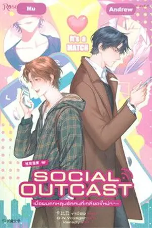 ปกนิยาย SOCIAL OUTCAST เมื่อผมตกหลุมรักคนที่เกลียดขี้หน้า [นิยายแปล] [ปิดขาย 29/12/2025]