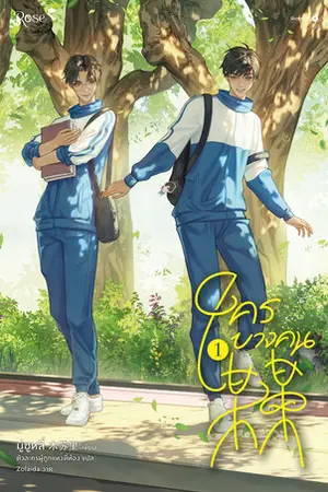 ปกนิยาย ใครบางคน [นิยายแปล]