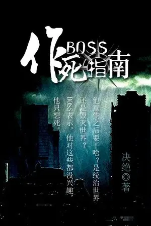 ปกนิยาย [แปลจีน,BL] BOSS's seeking-death guide คู่มือค้นหาความตายฉบับBOSS