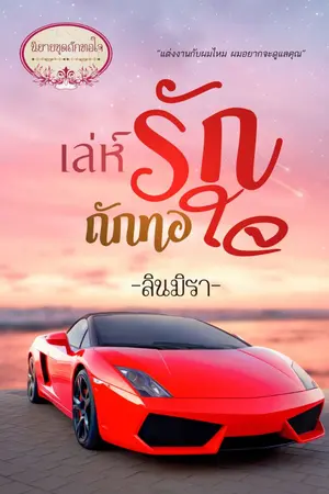 ปกนิยาย เล่ห์รักถักทอใจ