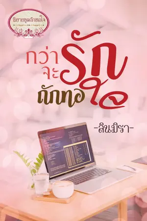 ปกนิยาย กว่าจะรักถักทอใจ