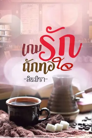 ปกนิยาย เกมรักถักทอใจ