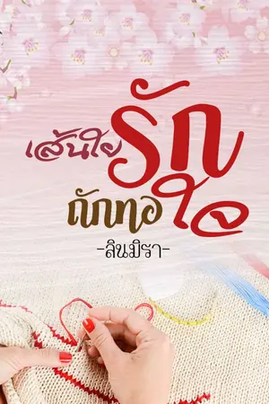 ปกนิยาย เส้นใยรักถักทอใจ