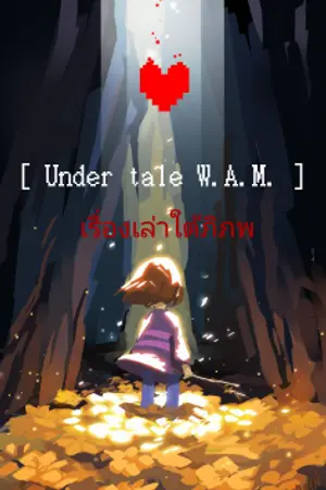 ปกนิยาย [ Under tale W.A.M. ]  เรื่องเล่าใต้ภิภพ
