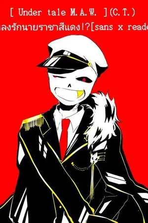 ปกนิยาย [ Under tale M.A.W. ](C.T.)หลงรักนายราชาสีแดง!?[sans x reader]