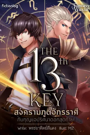 ปกนิยาย The 13th key : สงครามภูติจักรราศี กับกุญแจปริศนาดอกสุดท้าย