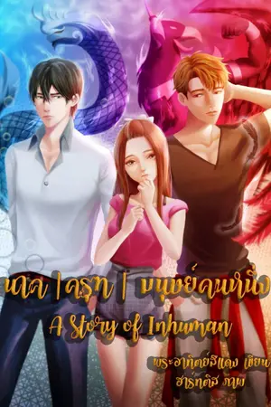 ปกนิยาย นาค | ครุฑ | มนุษย์คนหนึ่ง : A story of inhuman [จบ]