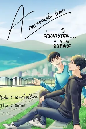 ปกนิยาย A memorable time | ช่วงเวลานั้น ... ยังคิดถึง