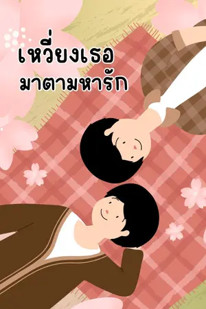 ปกนิยาย เหวี่ยงเธอมาตามหารัก