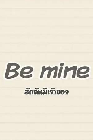 ปกนิยาย ไว้จบซีรี่ย์แก๊งค์เทพธิดาจะกลับมาแต่งนะ Be mine รักฉันมีเจ้าของ (Yuri)