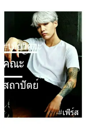 ปกนิยาย #เมียวิศวะ'คณะสถาปัตย์ฯ [YAOI]