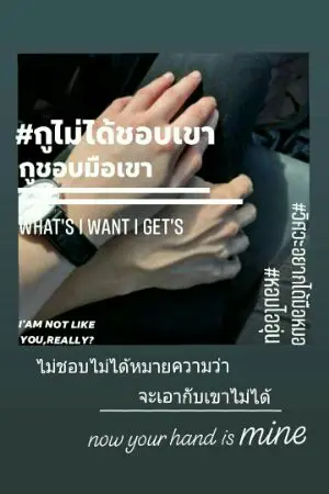 ปกนิยาย #กูไม่ได้ชอบเขา [รวม one shot]