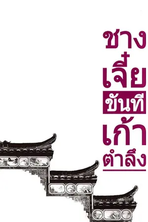 ปกนิยาย ชางเจี๋ย..ขันทีเก้าตำลึง