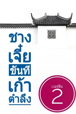 ปกนิยาย ชางเจี๋ย..ขันทีเก้าตำลึง (เวอร์ชั่น2)