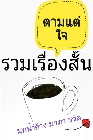 ปกนิยาย รวมเรื่องสั้นตามแต่ใจ