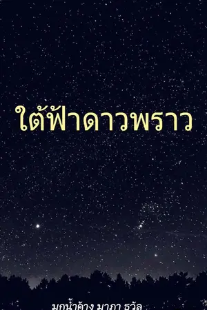 ปกนิยาย ใต้ฟ้าดาวพราว (เรื่องสั้นขนาด 10 ตอนจบ)