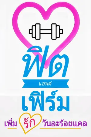 ปกนิยาย ฟิตแอนด์เฟิร์ม เพิ่มรักวันละร้อยแคล - (จบแล้ว)