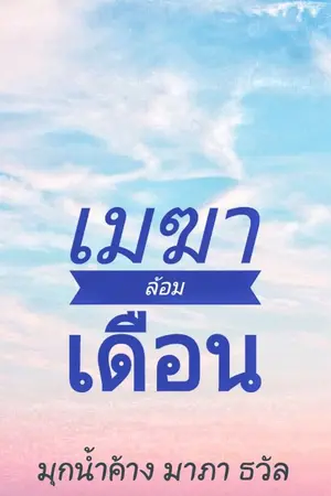 ปกนิยาย เมฆาล้อมเดือน (ภาคต่อ ศาสตราจันทรา) - จบแล้ว