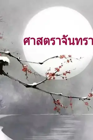 ปกนิยาย ศาสตราจันทรา (จบภาค)