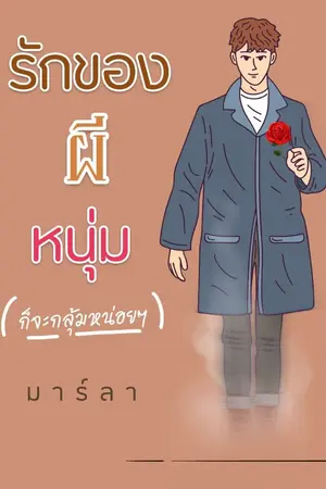 ปกนิยาย รักของผีหนุ่ม มันก็จะกลุ้มหน่อยๆ