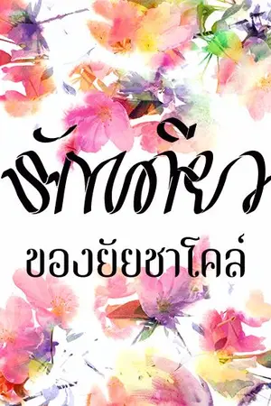 ปกนิยาย