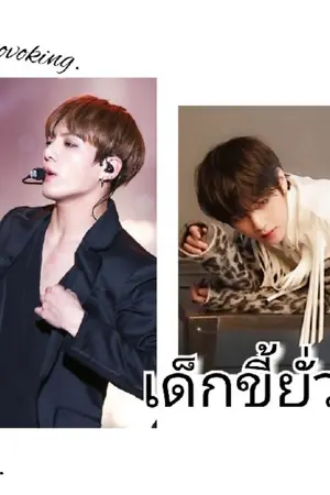 ปกนิยาย เด็กขี้ยั่ว(KOOKV)